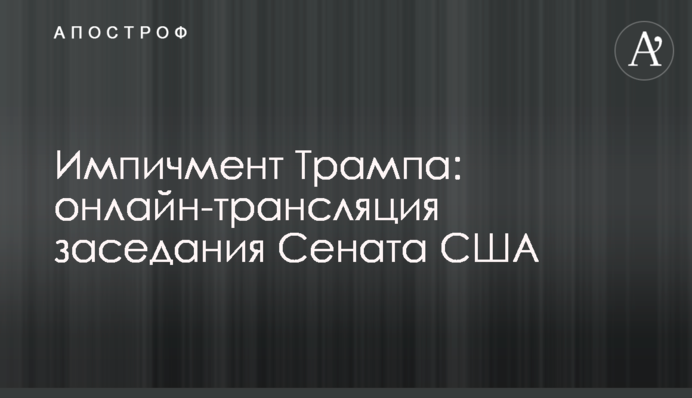 Импичмент Трампа: онлайн-трансляция заседания Сената США