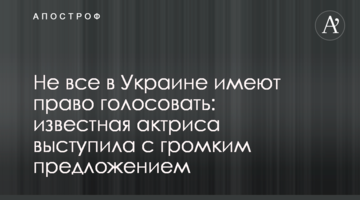 Не всі в Україні мають право голосувати: відома актриса виступила з гучною пропозицією