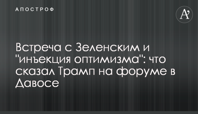 Встреча с Зеленским и "инъекция оптимизма": что сказал Трамп на форуме в Давосе