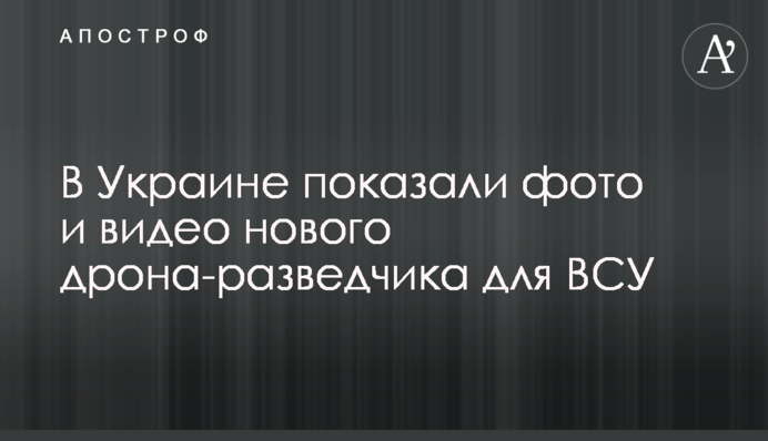 В Украине показали фото и видео нового дрона-разведчика для ВСУ