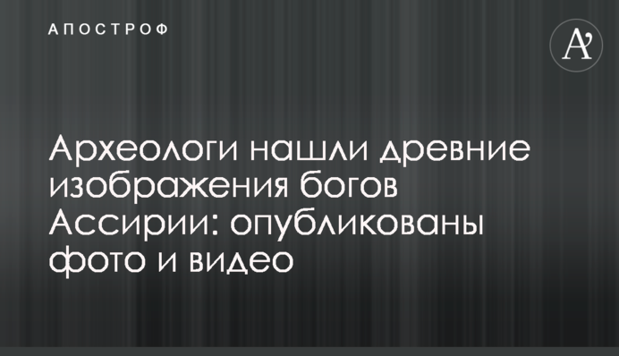 Археологи нашли древние изображения богов Ассирии: опубликованы фото и видео