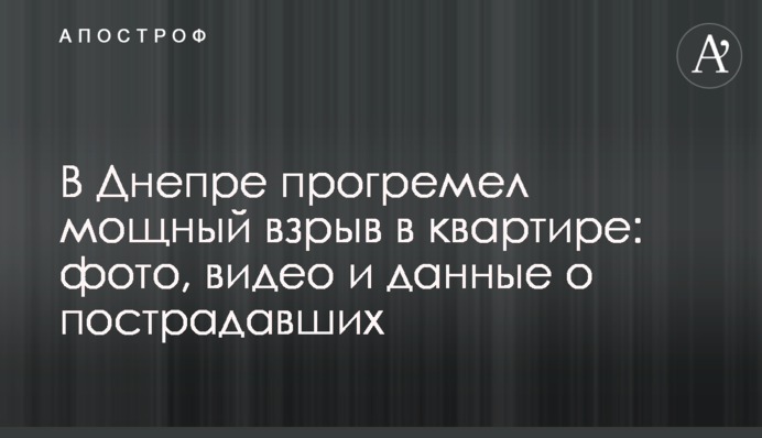 В Днепре прогремел мощный взрыв в квартире: фото, видео и данные о пострадавших