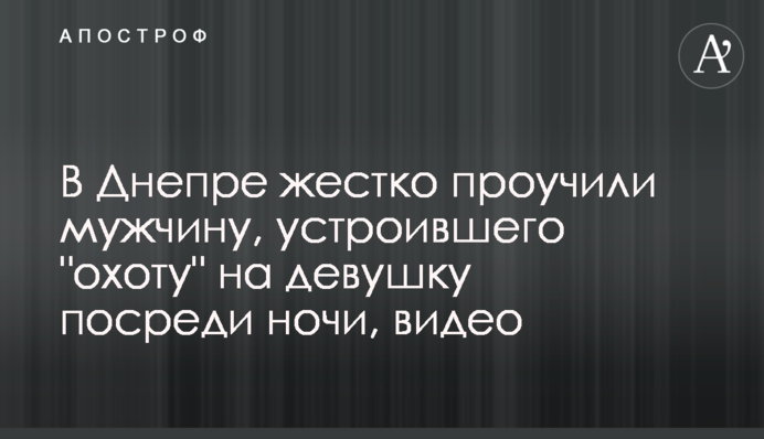 В Днепре жестко проучили мужчину, устроившего 
