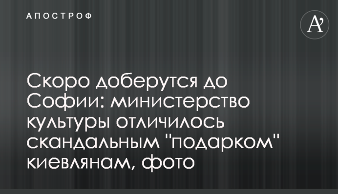Скоро доберутся до Софии: министерство культуры отличилось скандальным 