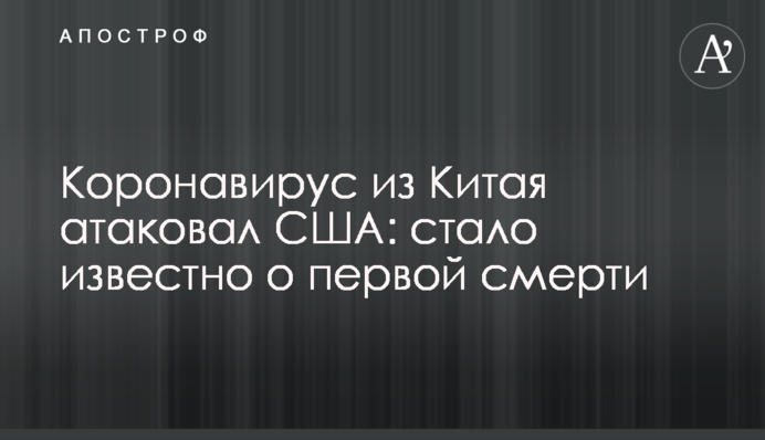 Коронавирус из Китая атаковал США: стало известно о первой смерти
