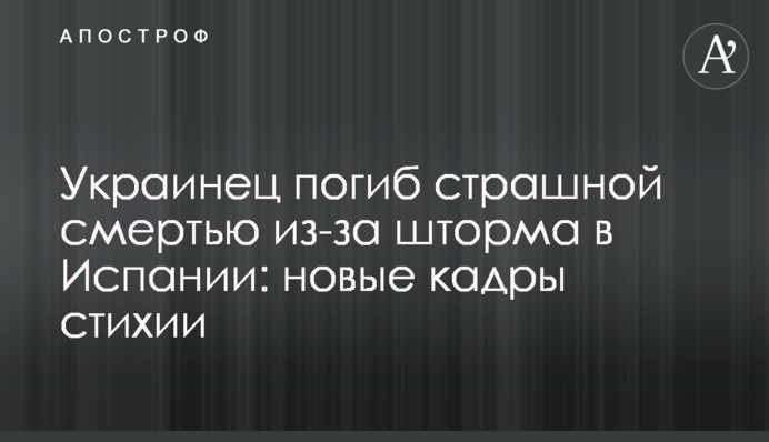 Українець загинув страшною смертю через шторм в Іспанії: нові кадри стихії