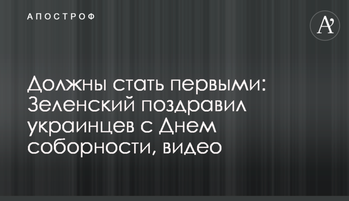 Должны стать первыми: Зеленский поздравил украинцев с Днем соборности, видео
