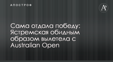 Сама віддала перемогу: Ястремська вилетіла з Australian Open