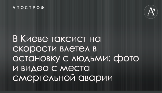 У Києві таксист на швидкості влетів в зупинку з людьми: фото і відео з місця смертельної аварії