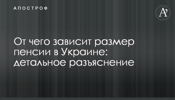 Від чого залежить розмір пенсії в Україні: детальне роз'яснення