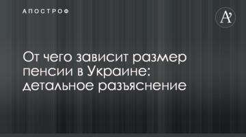 Від чого залежить розмір пенсії в Україні: детальне роз'яснення
