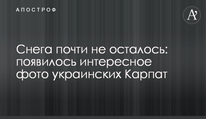 Снега почти не осталось: появилось интересное фото украинских Карпат