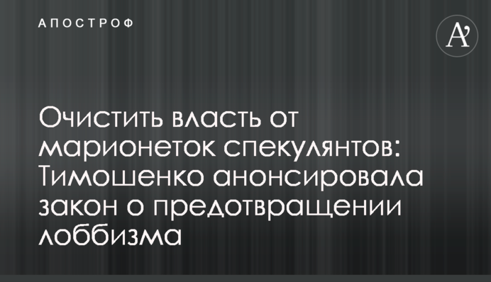 Очистить власть от марионеток спекулянтов: Тимошенко анонсировала закон о предотвращении лоббизма