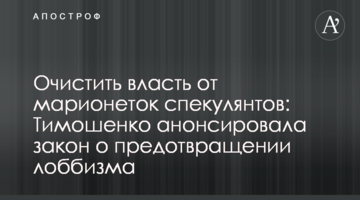 Очистити владу від маріонеток спекулянтів: Тимошенко анонсувала закон про запобігання лобізму