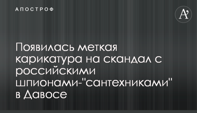 Появилась меткая карикатура на скандал с российскими шпионами-