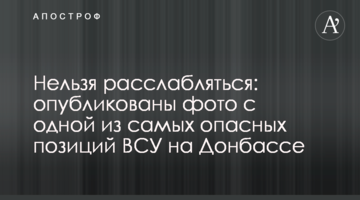 Нельзя расслабляться: опубликованы фото с одной из самых опасных позиций ВСУ на Донбассе