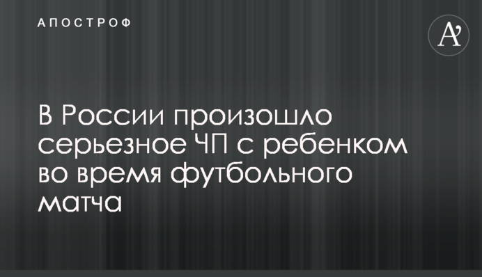 В России произошло серьезное ЧП с ребенком во время футбольного матча