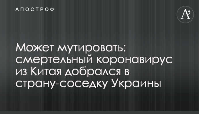 Може мутувати: смертельний коронавірус з Китаю дістався до країни-сусідки України