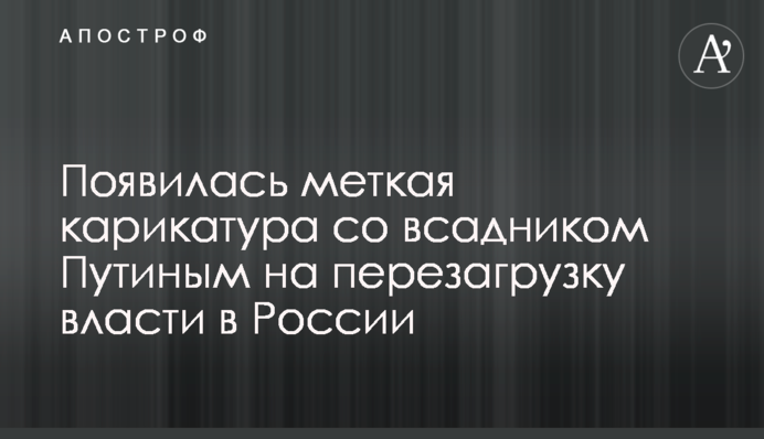 Появилась меткая карикатура со всадником Путиным на перезагрузку власти в России