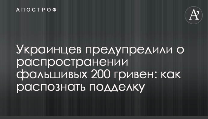 Українців попередили про поширення фальшивих 200 гривень: як розпізнати підробку