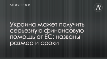 Украина может получить серьезную финансовую помощь от ЕС: названы размер и сроки