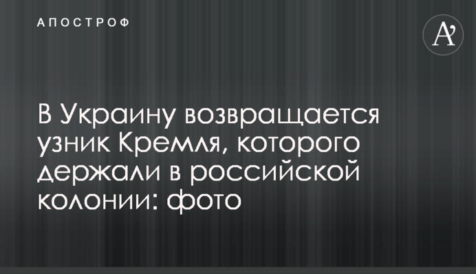 В Украину возвращается узник Кремля, которого держали в российской колонии: фото