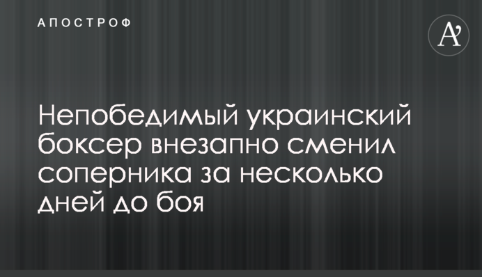 Непобедимый украинский боксер внезапно сменил соперника за несколько дней до боя