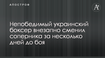 Непобедимый украинский боксер внезапно сменил соперника за несколько дней до боя