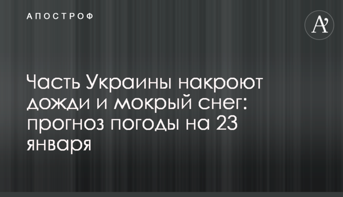 Часть Украины накроют дожди и мокрый снег: прогноз погоды на 23 января