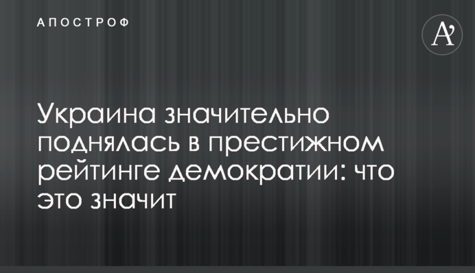 Україна значно піднялася в престижному рейтингу демократії: що це значить
