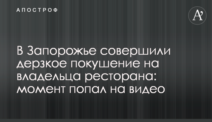 У Запоріжжі скоїли зухвалий замах на власника ресторану: момент потрапив на відео