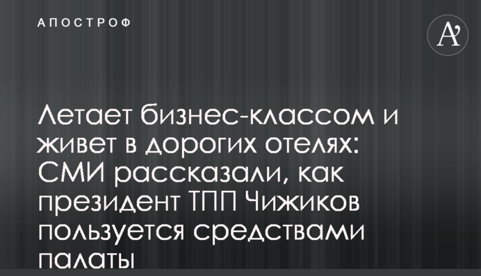Летает бизнес-классом и живет в дорогих отелях: СМИ рассказали, как президент ТПП Чижиков пользуется средствами палаты