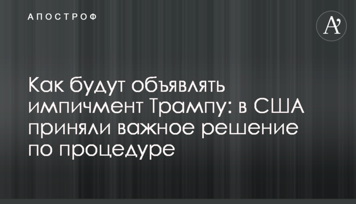 Як будуть оголошувати імпічмент Трампу: в США прийняли важливе рішення щодо процедури