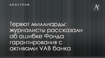 Втрачають мільярди: журналісти розповіли про помилку Фонду гарантування з активами VAB банку