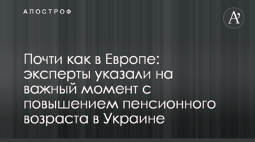 Майже як в Європі: експерти вказали на важливий момент з підвищенням пенсійного віку в Україні