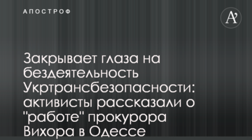 Закрывает глаза на бездеятельность Укртрансбезопасности: активисты рассказали о "работе" прокурора Вихора в Одессе
