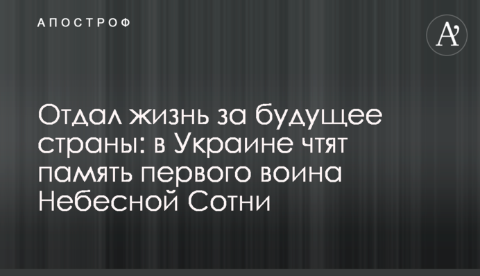 Отдал жизнь за будущее страны: в Украине чтят память первого воина Небесной Сотни