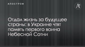 Віддав життя за майбутнє країни: в Україні вшановують пам'ять першого воїна Небесної Сотні