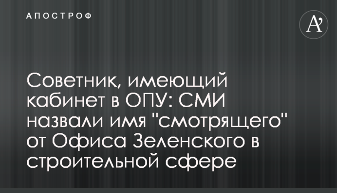 Радник, що має кабінет в ОПУ: ЗМІ назвали ім'я 