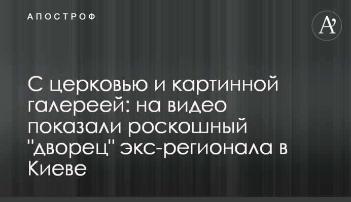 З церквою і картинною галереєю: на відео показали розкішний 