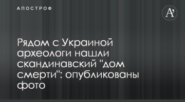 Поруч з Україною археологи знайшли скандинавський "будинок смерті": опубліковано фото