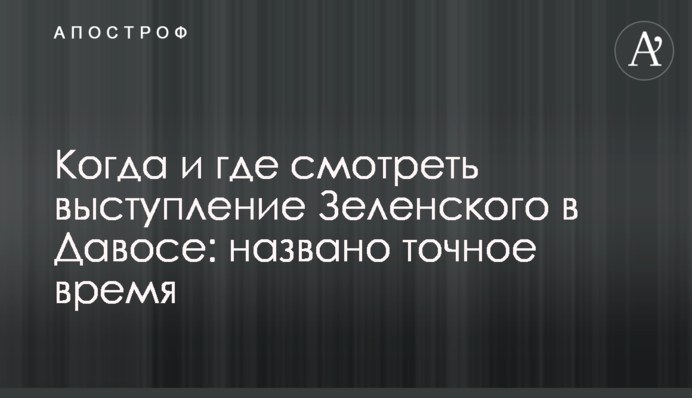 Когда и где смотреть выступление Зеленского в Давосе: названо точное время