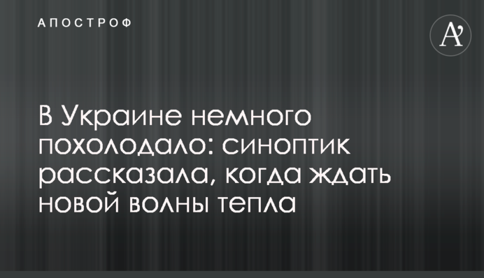 В Украине немного похолодало: синоптик рассказала, когда ждать новой волны тепла