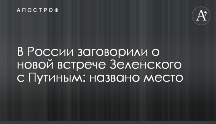 У Росії заговорили про нову зустріч Зеленського з Путіним: названо місце