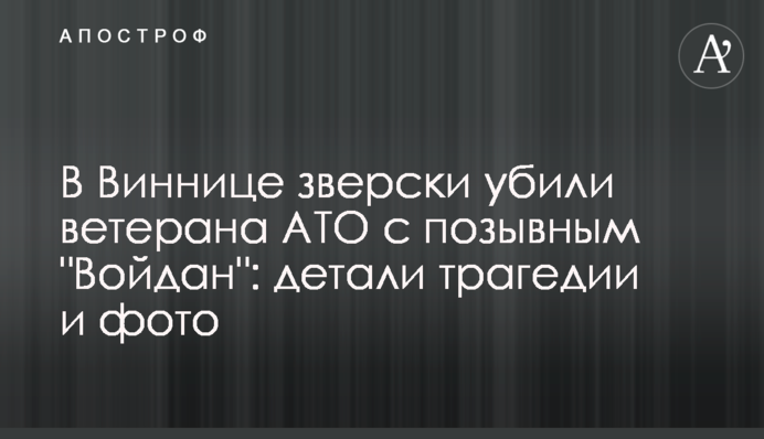 В Виннице зверски убили ветерана АТО с позывным 