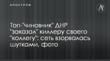 Топ-"чиновник" ДНР "заказал" киллеру своего "коллегу": сеть взорвалась шутками, фото