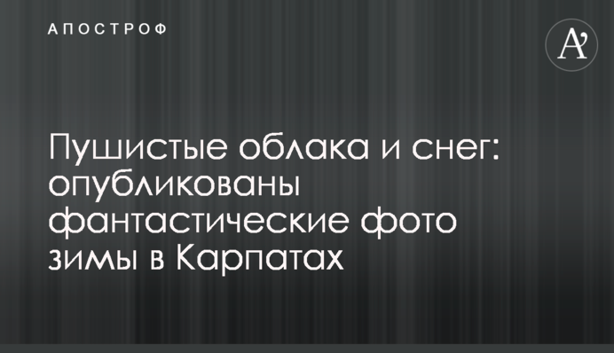 Пушистые облака и снег: опубликованы фантастические фото зимы в Карпатах