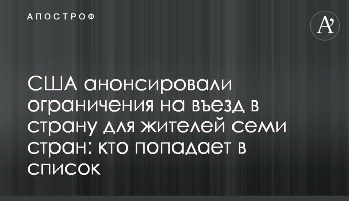 США анонсували обмеження на в'їзд в країну для жителів семи країн: хто потрапляє в список