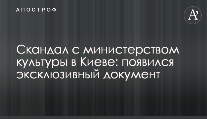 Скандал з міністерством культури в Києві: з'явився ексклюзивний документ