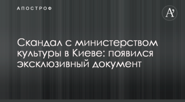 Скандал с министерством культуры в Киеве: появился эксклюзивный документ